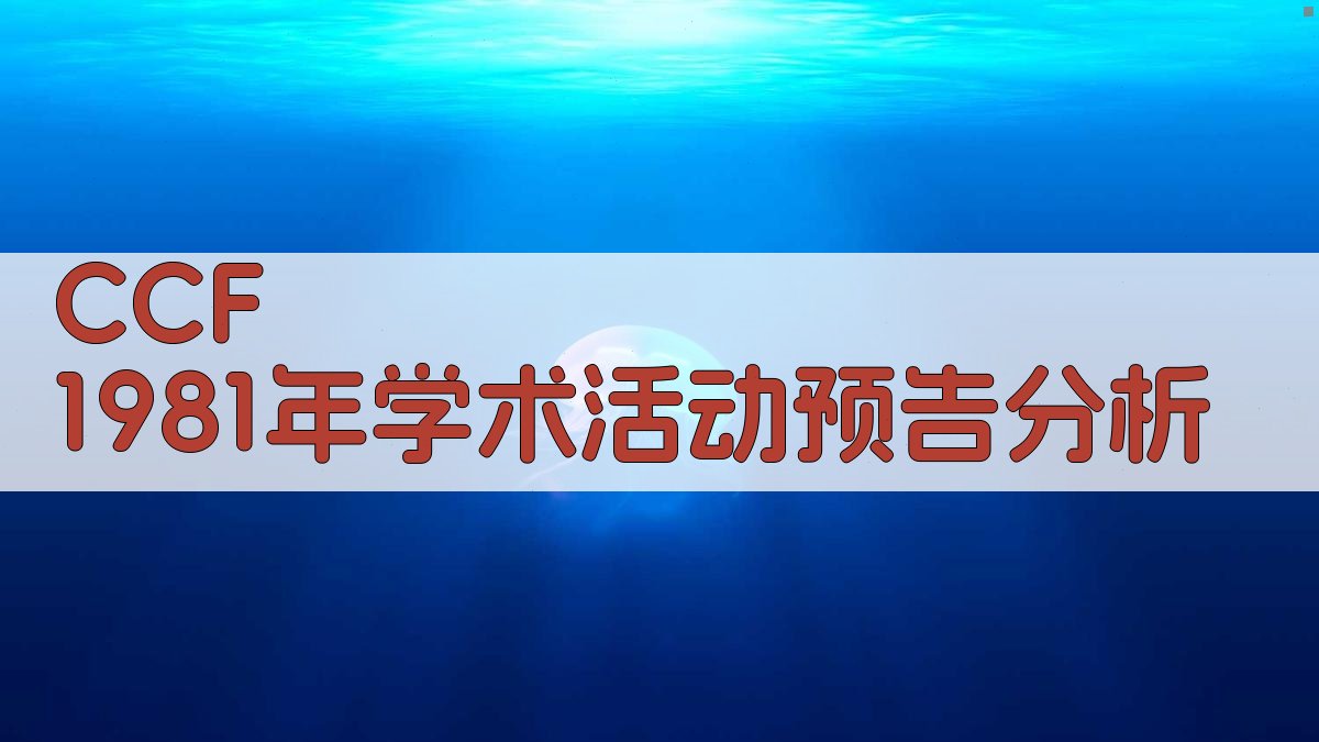 CCF 1981年学术活动预告分析